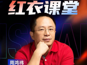 “红衣课堂”亮相ISC.AI 2025，周鸿祎领衔A
